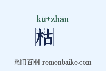 枯鳣是什么意思的图片
